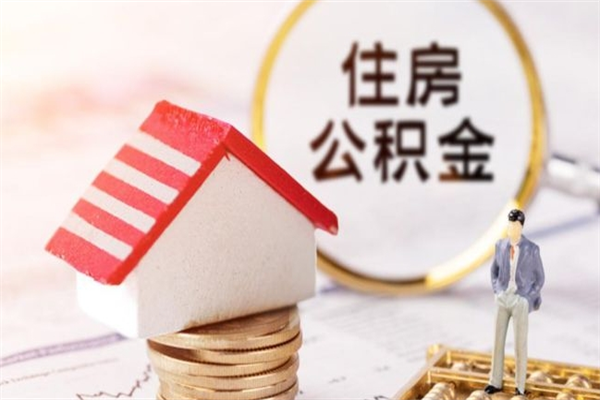 泗阳公积金离职怎么帮取（住房公积金离职怎么提取钱）